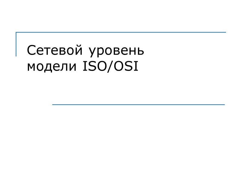Сетевой уровень модели ISO/OSI